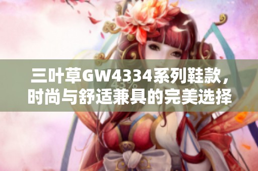 三叶草GW4334系列鞋款，时尚与舒适兼具的完美选择