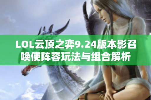 LOL云顶之弈9.24版本影召唤使阵容玩法与组合解析