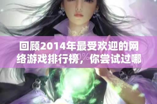 回顾2014年最受欢迎的网络游戏排行榜，你尝试过哪些呢？