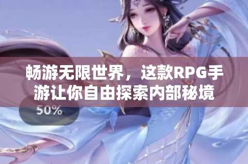 畅游无限世界，这款RPG手游让你自由探索内部秘境