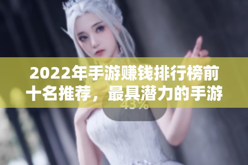 2022年手游赚钱排行榜前十名推荐，最具潜力的手游赚钱项目分析