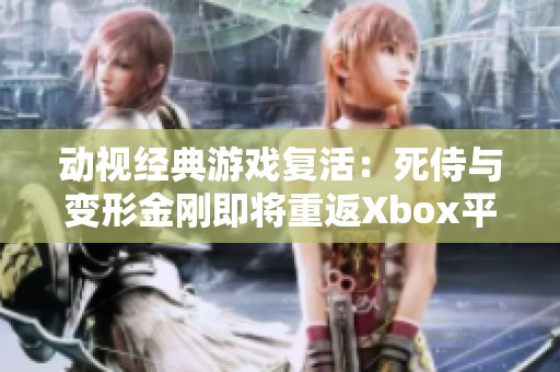 动视经典游戏复活：死侍与变形金刚即将重返Xbox平台