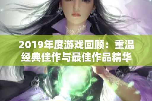 2019年度游戏回顾：重温经典佳作与最佳作品精华