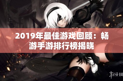 2019年最佳游戏回顾：畅游手游排行榜揭晓