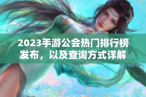 2023手游公会热门排行榜发布，以及查询方式详解