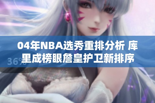 04年NBA选秀重排分析 库里成榜眼詹皇护卫新排序