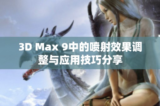 3D Max 9中的喷射效果调整与应用技巧分享