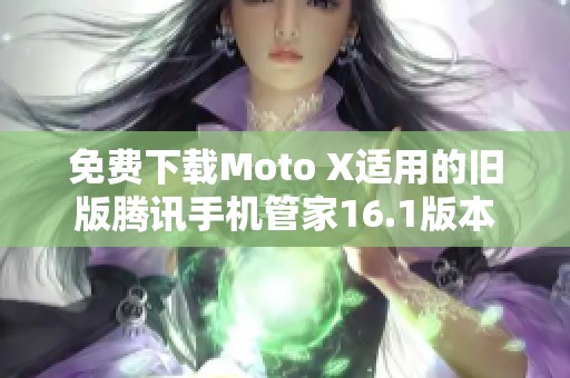 免费下载Moto X适用的旧版腾讯手机管家16.1版本