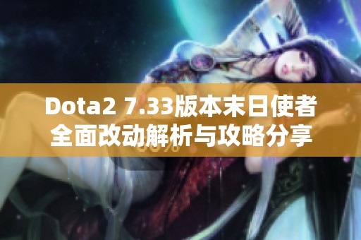 Dota2 7.33版本末日使者全面改动解析与攻略分享