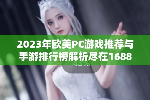 2023年欧美PC游戏推荐与手游排行榜解析尽在1688手游网