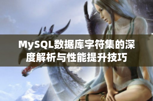 MySQL数据库字符集的深度解析与性能提升技巧