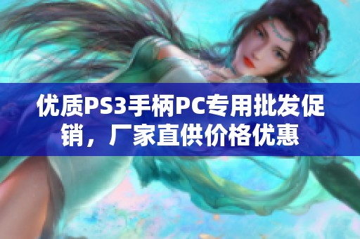 优质PS3手柄PC专用批发促销，厂家直供价格优惠