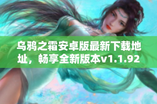 乌鸦之霜安卓版最新下载地址，畅享全新版本v1.1.92体验