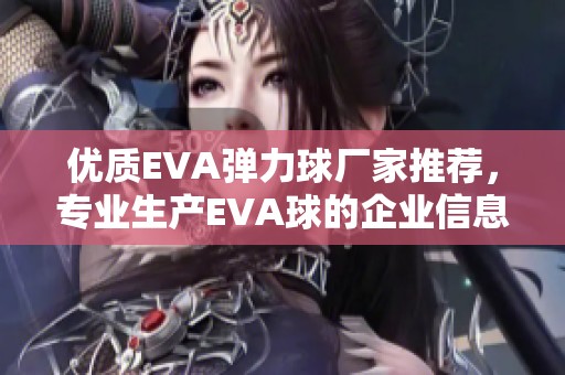 优质EVA弹力球厂家推荐，专业生产EVA球的企业信息分享