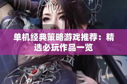 单机经典策略游戏推荐：精选必玩作品一览