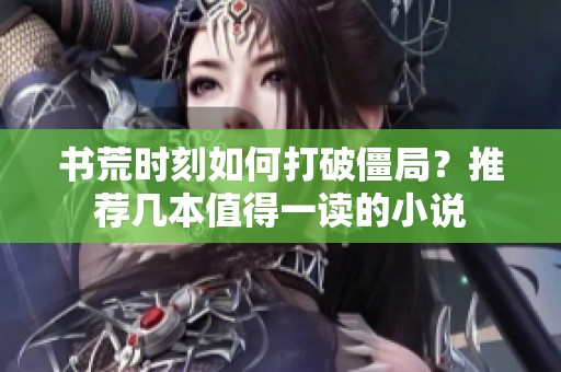 书荒时刻如何打破僵局？推荐几本值得一读的小说