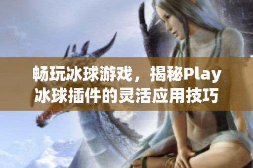 畅玩冰球游戏，揭秘Play冰球插件的灵活应用技巧