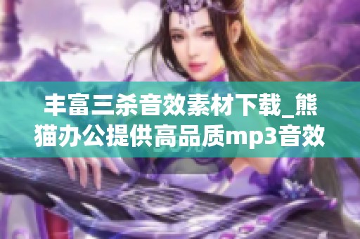 丰富三杀音效素材下载_熊猫办公提供高品质mp3音效资源