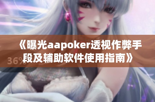 《曝光aapoker透视作弊手段及辅助软件使用指南》