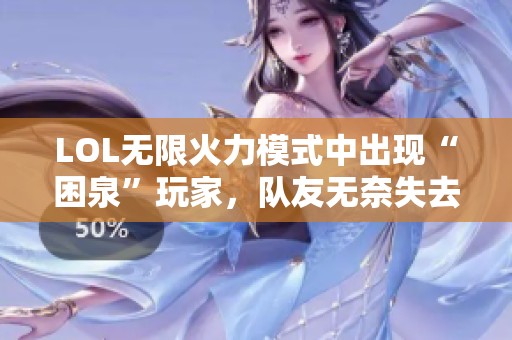 LOL无限火力模式中出现“困泉”玩家，队友无奈失去游戏体验