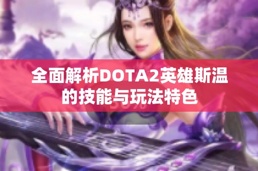 全面解析DOTA2英雄斯温的技能与玩法特色