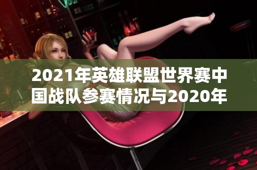 2021年英雄联盟世界赛中国战队参赛情况与2020年回顾分析