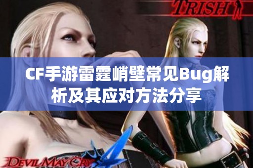 CF手游雷霆峭壁常见Bug解析及其应对方法分享