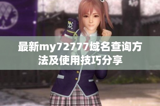 最新my72777域名查询方法及使用技巧分享