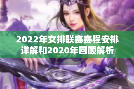 2022年女排联赛赛程安排详解和2020年回顾解析