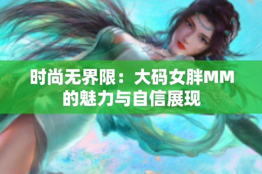 时尚无界限：大码女胖MM的魅力与自信展现