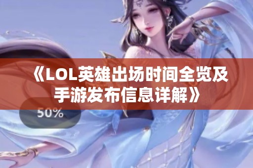 《LOL英雄出场时间全览及手游发布信息详解》