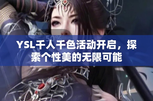 YSL千人千色活动开启，探索个性美的无限可能