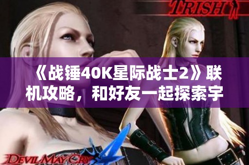 《战锤40K星际战士2》联机攻略，和好友一起探索宇宙新冒险！