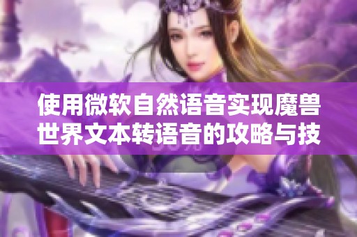 使用微软自然语音实现魔兽世界文本转语音的攻略与技巧