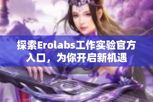 探索Erolabs工作实验官方入口，为你开启新机遇