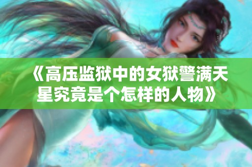 《高压监狱中的女狱警满天星究竟是个怎样的人物》