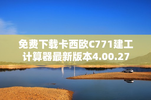 免费下载卡西欧C771建工计算器最新版本4.00.27