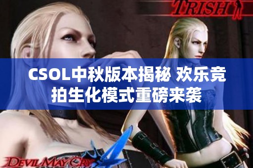 CSOL中秋版本揭秘 欢乐竞拍生化模式重磅来袭