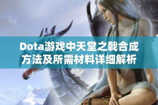 Dota游戏中天堂之戟合成方法及所需材料详细解析