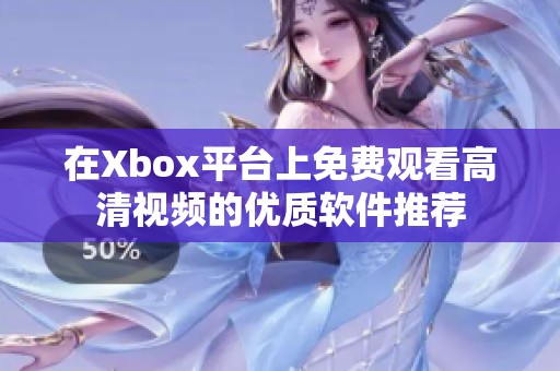 在Xbox平台上免费观看高清视频的优质软件推荐