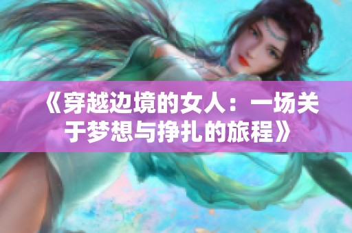 《穿越边境的女人：一场关于梦想与挣扎的旅程》