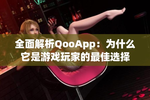 全面解析QooApp：为什么它是游戏玩家的最佳选择