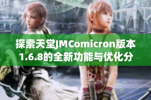 探索天堂JMComicron版本1.6.8的全新功能与优化分析