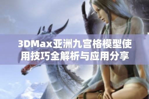 3DMax亚洲九宫格模型使用技巧全解析与应用分享