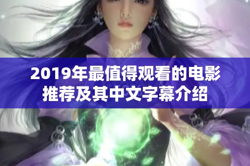 2019年最值得观看的电影推荐及其中文字幕介绍