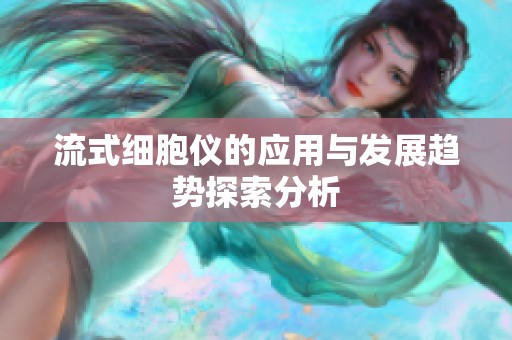 流式细胞仪的应用与发展趋势探索分析