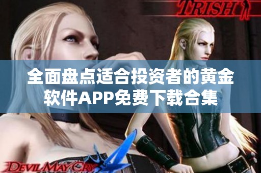 全面盘点适合投资者的黄金软件APP免费下载合集