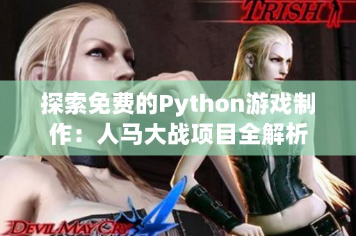 探索免费的Python游戏制作：人马大战项目全解析