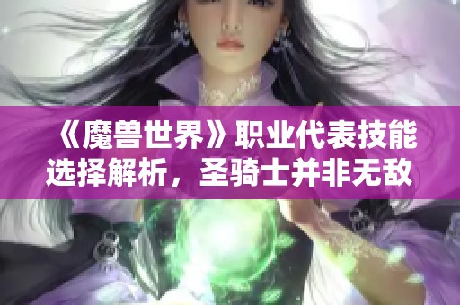 《魔兽世界》职业代表技能选择解析，圣骑士并非无敌之选