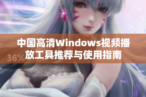 中国高清Windows视频播放工具推荐与使用指南